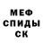Меф мяу мяу мука Shawn Collard